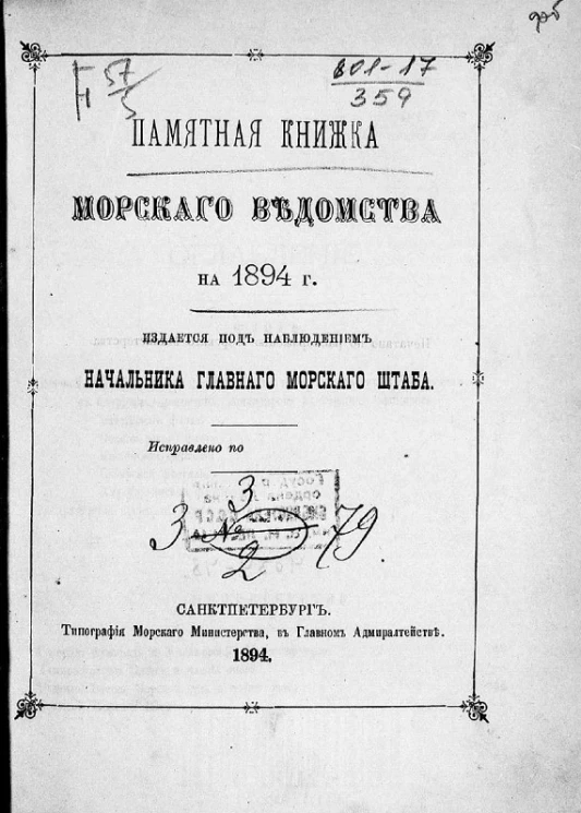 Памятная книжка Морского ведомства на 1894 год