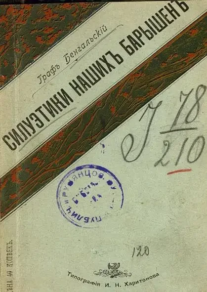 Граф Бенгальский. Силуэтики наших барышень