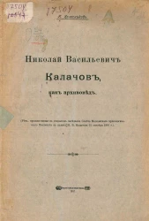 Николай Васильевич Калачов, как архивовед