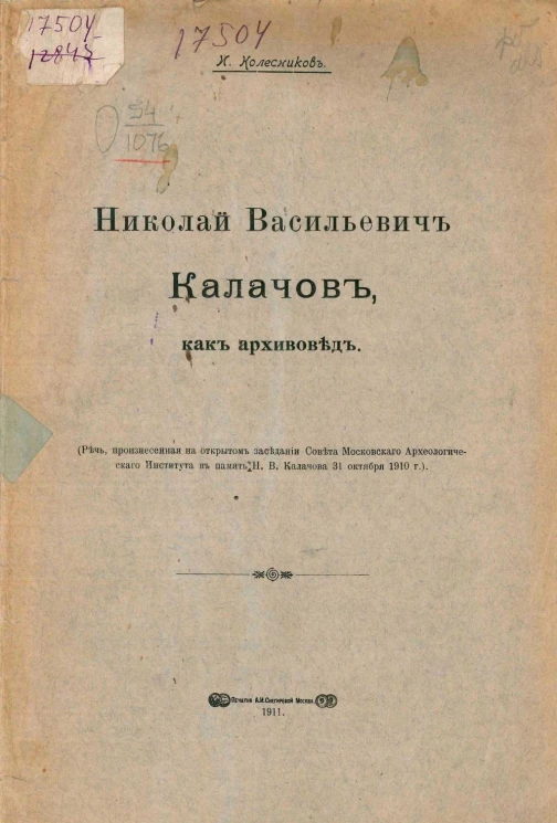 Николай Васильевич Калачов, как архивовед
