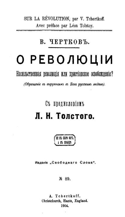 Издание "Свободного слова", № 89. О революции. Насильственная революция или христианское освобождение?