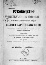 Руководство волостным сходам, старшинам и прочим должностным лицам волостного правления, относительно порядка исполнения возложенных на них законом обязанностей 