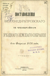 Постановления Верхнеднепровского 8-го чрезвычайного уездного земского собрания 6-го февраля 1876 года