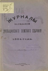 Журналы заседаний Духовщинского земского собрания 1884 года