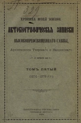 Хроника моей жизни. Автобиографические записки высокопреосвященного Саввы, архиепископа Тверского и Кашинского. † 13 октября 1896 года. Том 5. 1874-1879 годы
