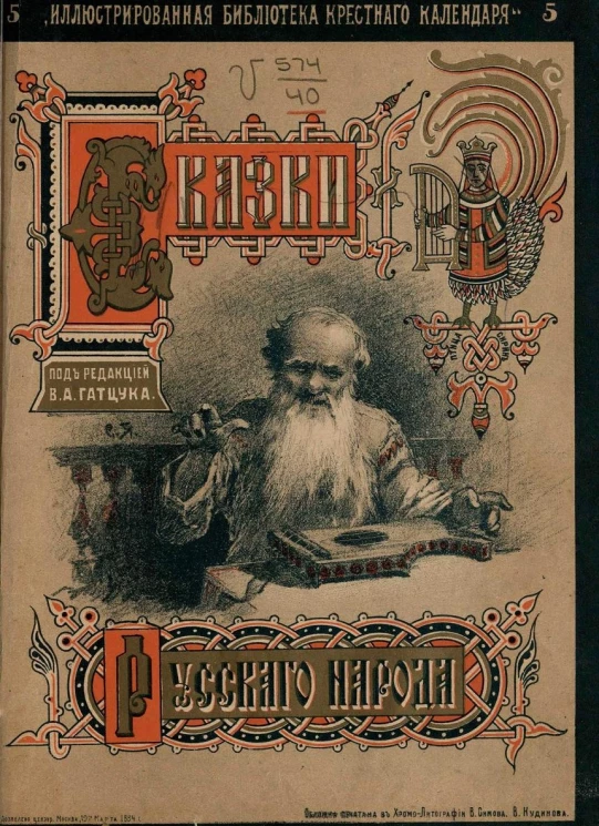 "Иллюстрированная библиотека Крестного календаря". Сказки русского народа. Выпуск 5. Часть 2