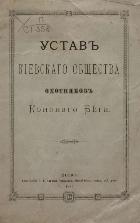 Устав Киевского общества охотников конского бега