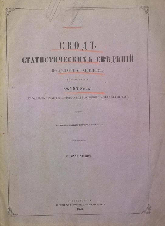 Свод статистических сведений по делам уголовным, производившимся в 1875 году в судебных учреждениях, действующих на основании уставов 20 ноября 1864 года. В трёх частях