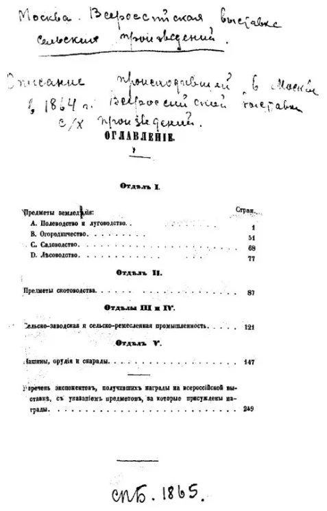 Описание бывшей в Москве в 1864 году Всероссийской выставки сельских произведений 