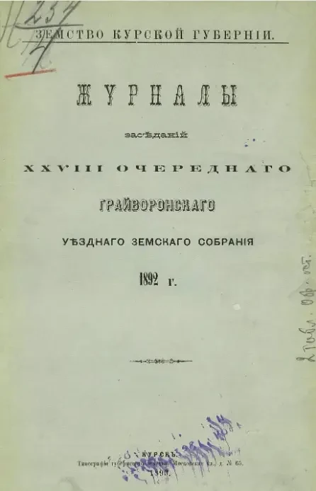 Земство Курской губернии. Журналы заседаний 28-го очередного Грайворонского уездного земского собрания 1892 года