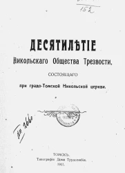 Десятилетие Никольского общества трезвости, состоящего при градо-Томской Никольской церкви 