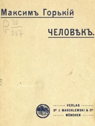 Максим Горький. Человек