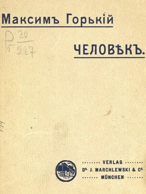 Максим Горький. Человек