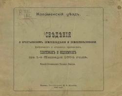 Коломенский уезд. Сведения о крестьянском землевладении и землепользовании; фабричных и отхожих промыслах; платежах и недоимках на 1-е января 1894 года