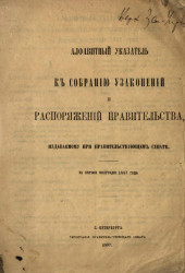 Алфавитный указатель к собранию узаконений и распоряжений правительства, издаваемому при правительствующем сенате за первое полугодие 1887 года