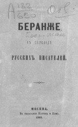 Беранже, в переводе русских писателей