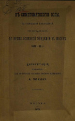 К симптоматологии оспы, на основании наблюдений, произведенных во время оспенной эпидемии в Москве 1872-73 годах. Диссертация, написанная для получения степени доктора медицины