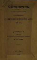К симптоматологии оспы, на основании наблюдений, произведенных во время оспенной эпидемии в Москве 1872-73 годах. Диссертация, написанная для получения степени доктора медицины