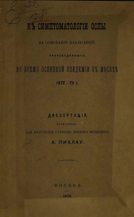 К симптоматологии оспы, на основании наблюдений, произведенных во время оспенной эпидемии в Москве 1872-73 годах. Диссертация, написанная для получения степени доктора медицины