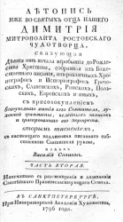 Летопись иже во святых отца нашего Димитрия митрополита Ростовского чудотворца, сказующая деяния от начала миробытия до рождества Христова. Часть 2