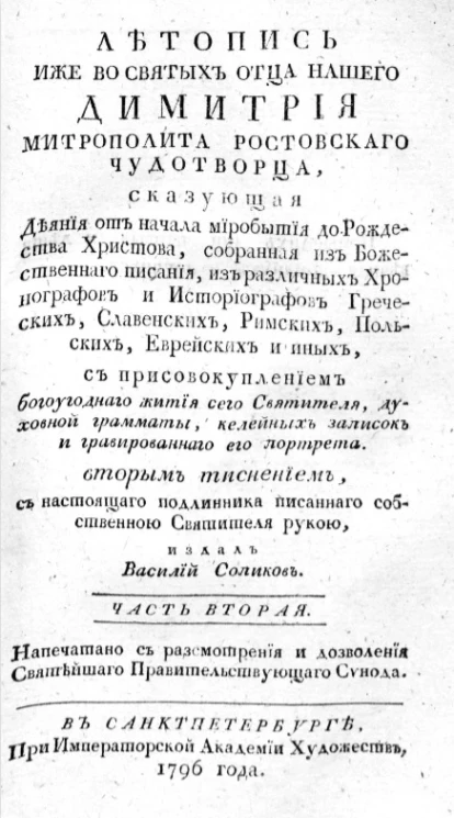 Летопись иже во святых отца нашего Димитрия митрополита Ростовского чудотворца, сказующая деяния от начала миробытия до рождества Христова. Часть 2