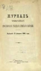 Журнал чрезвычайного Ярославского уездного земского собрания. Заседание 13-го февраля 1896 года