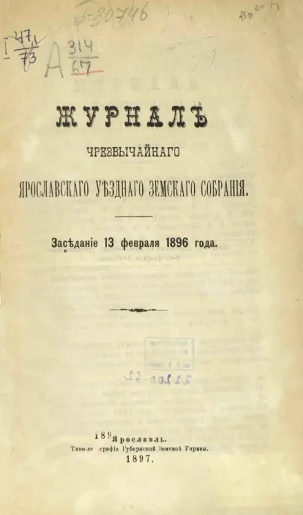 Журнал чрезвычайного Ярославского уездного земского собрания. Заседание 13-го февраля 1896 года