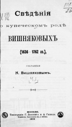 Сведения о купеческом роде Вишняковых (1636-1762 годы). Часть 1