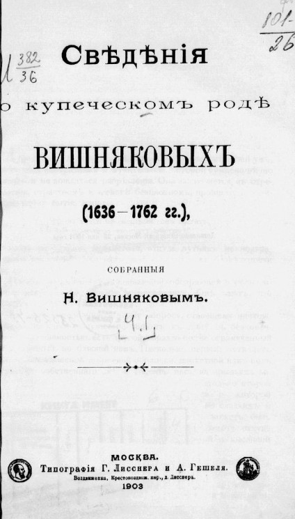 Сведения о купеческом роде Вишняковых (1636-1762 годы). Часть 1