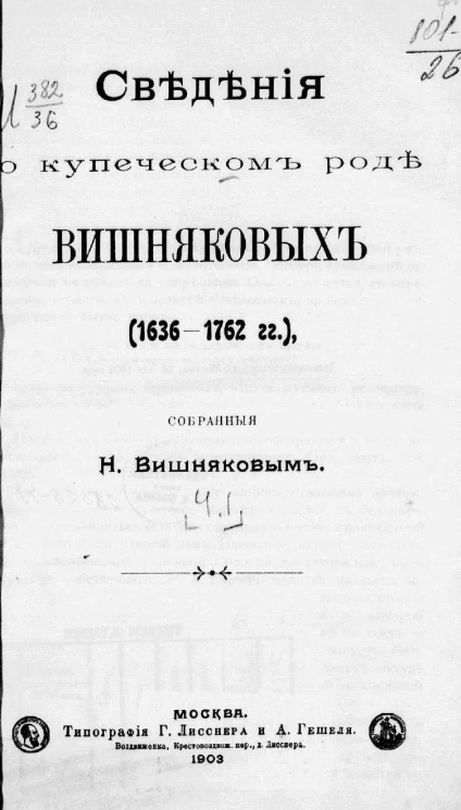 Сведения о купеческом роде Вишняковых (1636-1762 годы). Часть 1