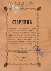 Сборник постановлений Бугурусланского уездного земского собрания за период времени с 1865 года, т. е. с открытия в Бугурусланском уезде земских учреждений, до 1888 года