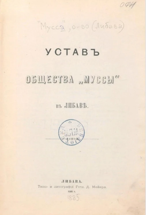 Устав общества "Муссы" в Либаве