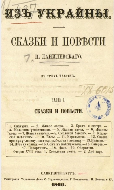 Из Украйны. Сказки и повести Г.П. Данилевского. Часть 1. Сказки и повести