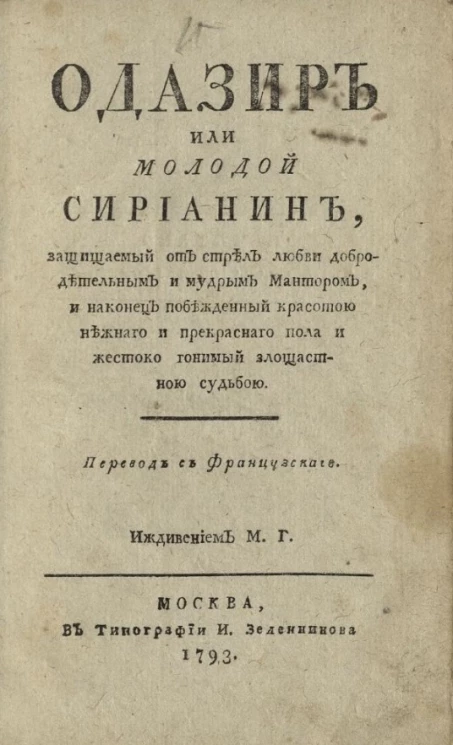 Одазир или молодой сирианин, защищаемый от стрел любви добродетельным и мудрым мантором, и наконец побежденный красотою нежного и прекрасного пола и жестоко гонимый злосчастною судьбою