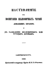 Наставление к воспитанию шелковичных червей домашним образом и разведению шелковичных или тутовых деревьев