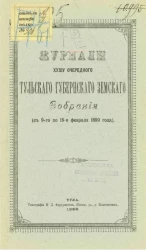 Журналы 34-го очередного Тульского губернского земского собрания (с 9-го по 18-е февраля 1899 года)