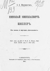 Николай Николаевич Шиллер. Его жизнь и научная деятельность 