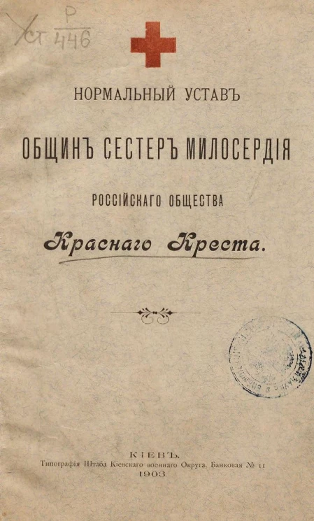 Нормальный устав общин сестер милосердия Российского общества Красного Креста
