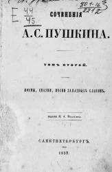 Сочинения А.С. Пушкина. Том 2. Поэмы, сказки, песни западных славян