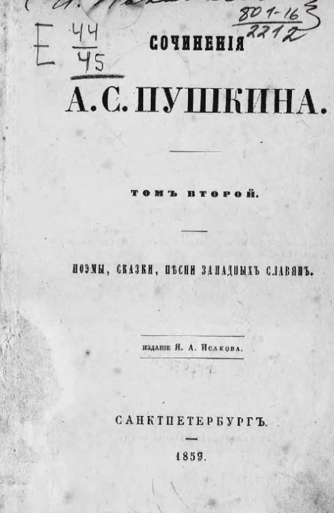 Сочинения А.С. Пушкина. Том 2. Поэмы, сказки, песни западных славян