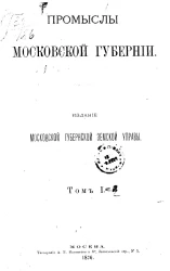 Промыслы Московской губернии. Том 1