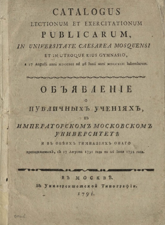Объявление о публичных учениях в Императорском Московском университете и в обеих гимназиях оного преподаваемых, с 17 августа 1791 года по 26 июня 1792 года