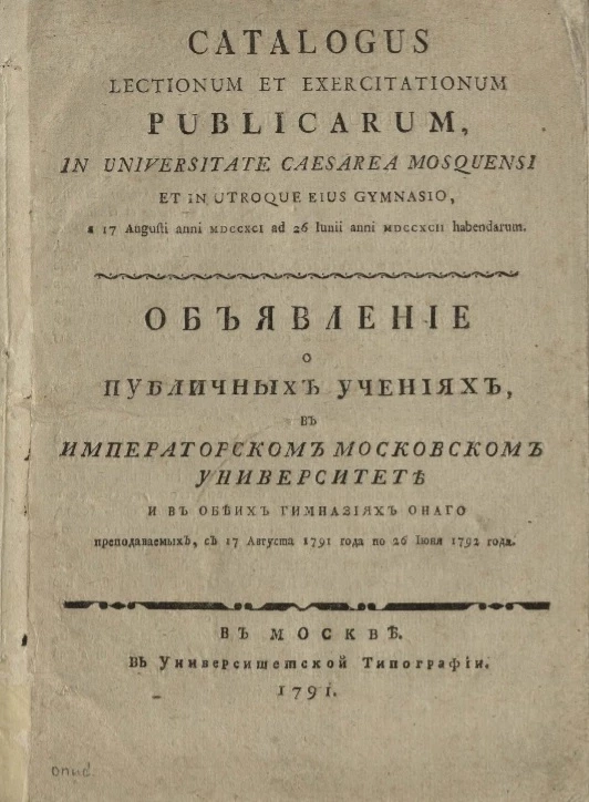 Объявление о публичных учениях в Императорском Московском университете и в обеих гимназиях оного преподаваемых, с 17 августа 1791 года по 26 июня 1792 года