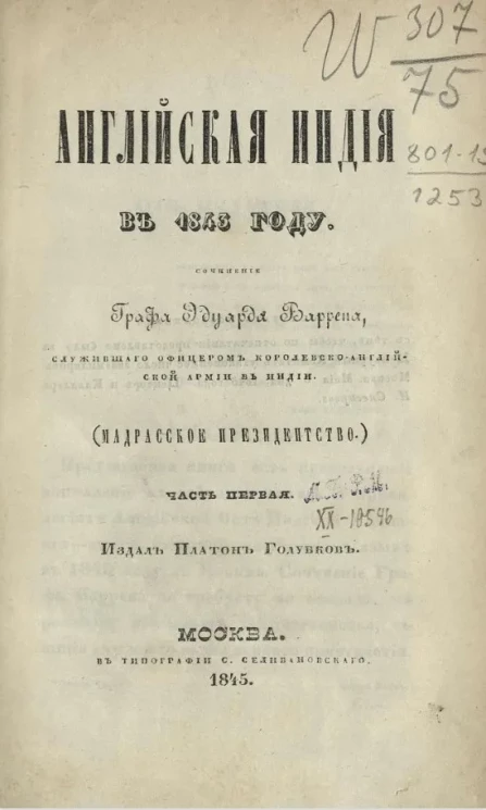 Английская Индия в 1843 году. Часть 1