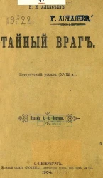 Тайный враг. Исторический роман