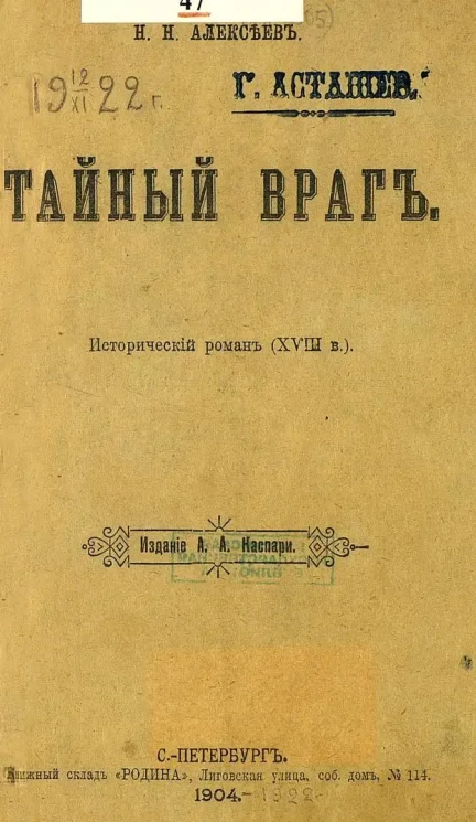 Тайный враг. Исторический роман
