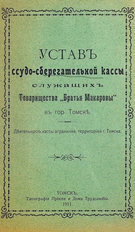 Устав cсудо-сберегательной кассы служащих товарищества "Братья Макаровы" в городе Томске