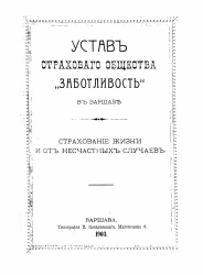 Устав страхового общества "Заботливость" в Варшаве. Страхование жизни и от несчастных случаев. Издание 1903 года