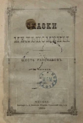 Сказки Мельпомены. Шесть рассказов А. Чехонте