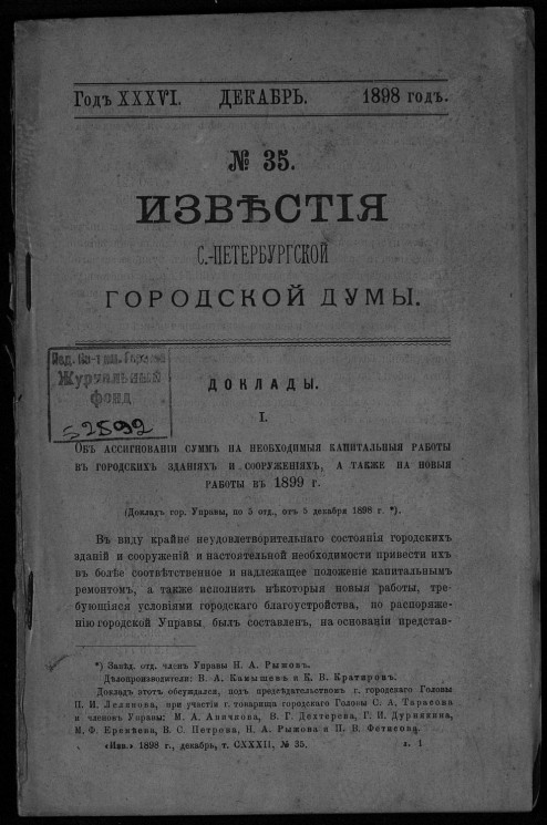 Известия Санкт-Петербургской городской думы, 1898 год, № 35, декабрь